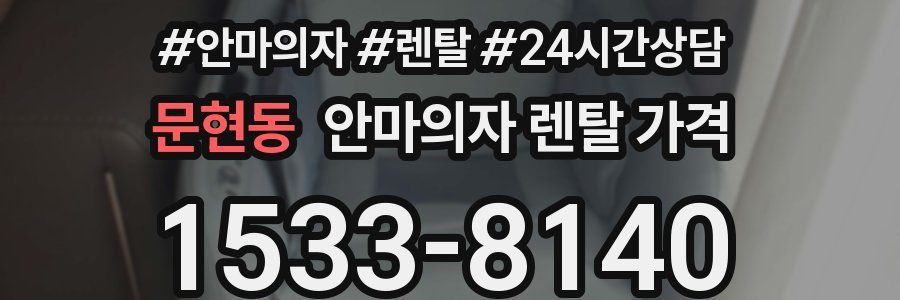 문현동 안마의자 렌탈 가격
