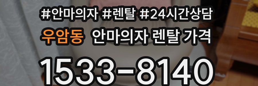 우암동 안마의자 렌탈 가격