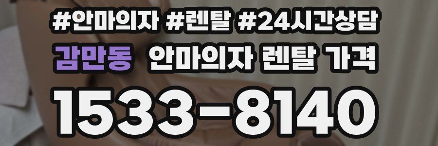 감만동 안마의자 렌탈 가격