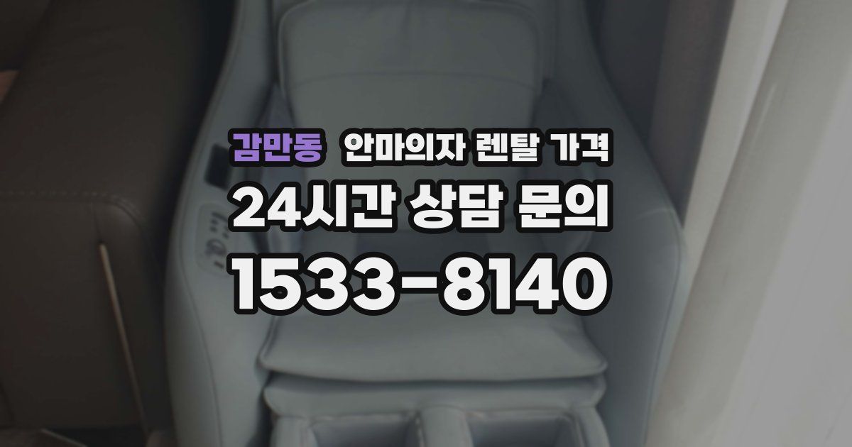 감만동 안마의자 렌탈 가격