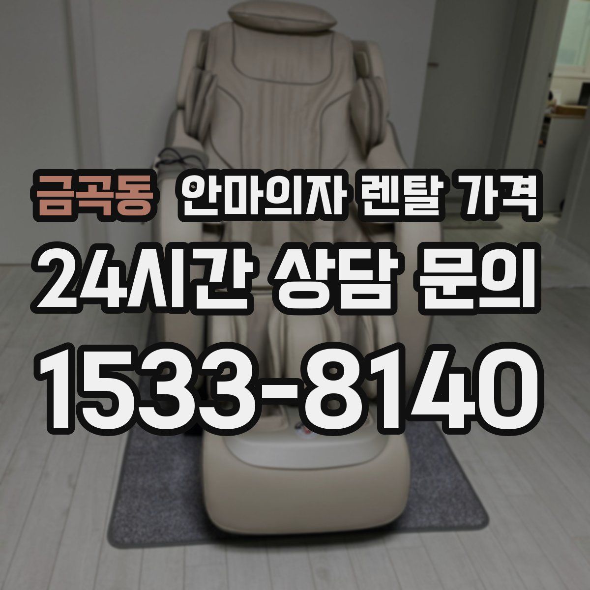 금곡동 안마의자 렌탈 가격