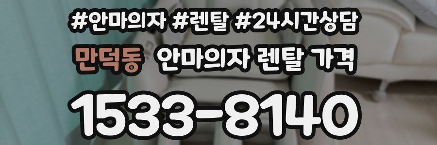 만덕동 안마의자 렌탈 가격
