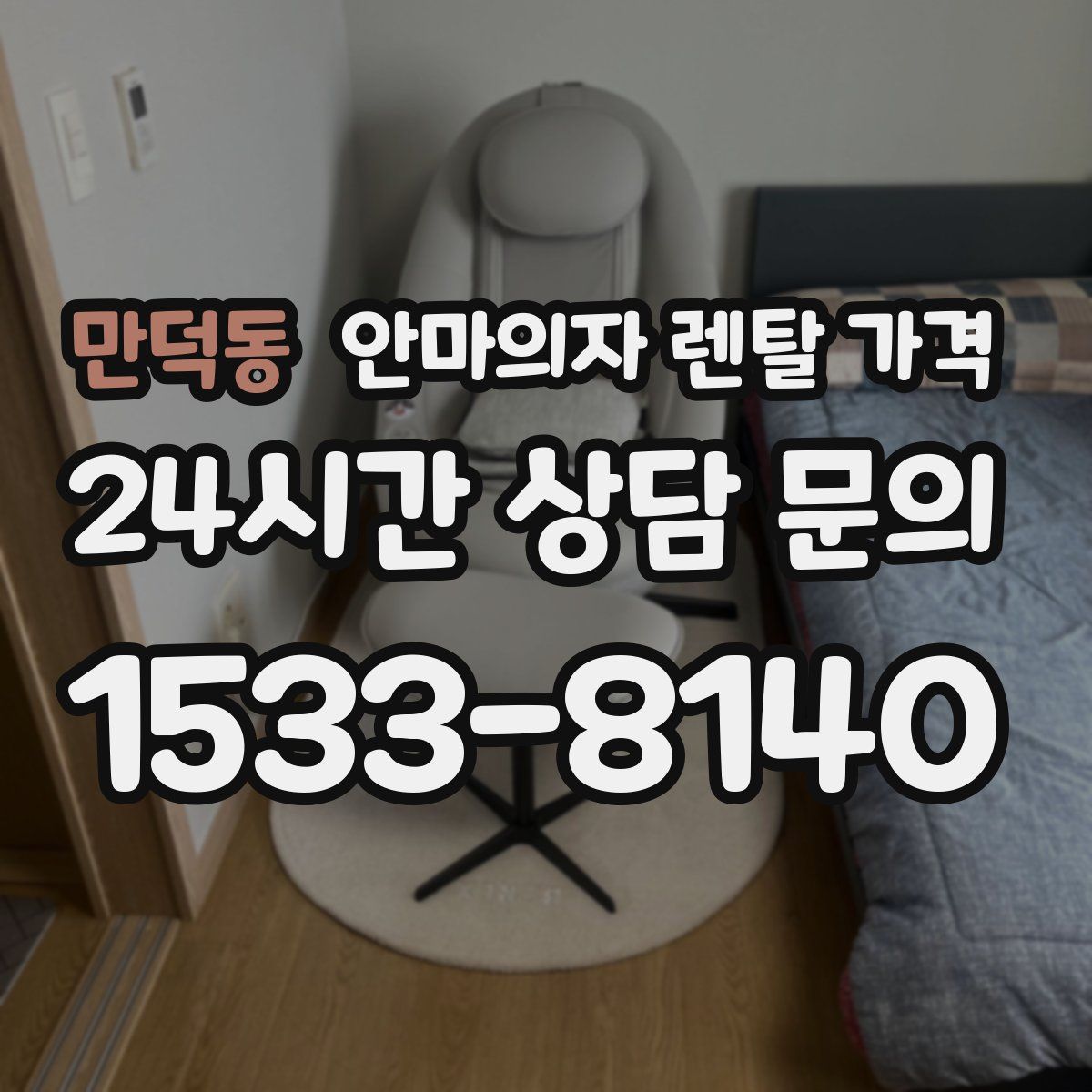 만덕동 안마의자 렌탈 가격