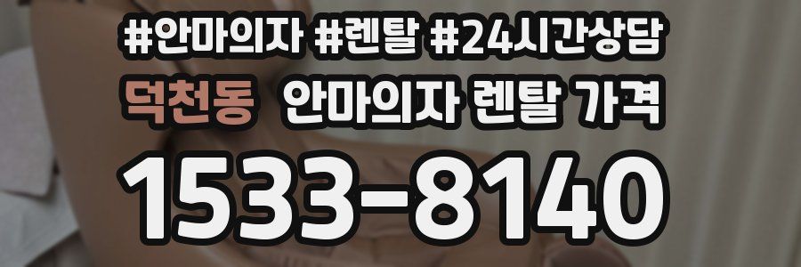 덕천동 안마의자 렌탈 가격