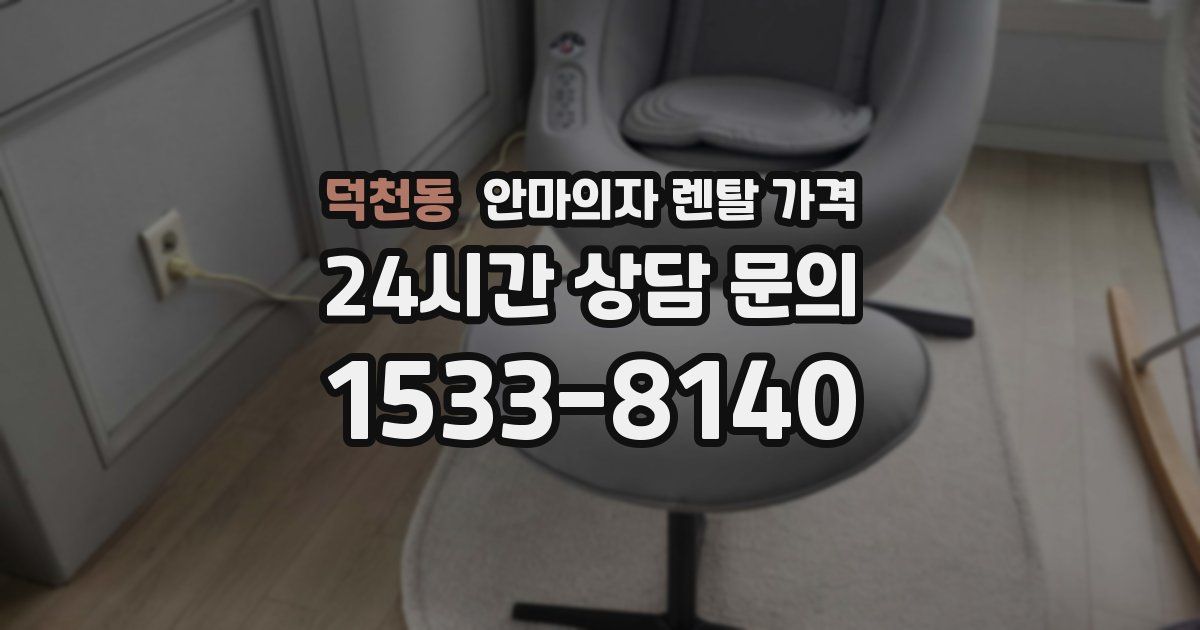 덕천동 안마의자 렌탈 가격