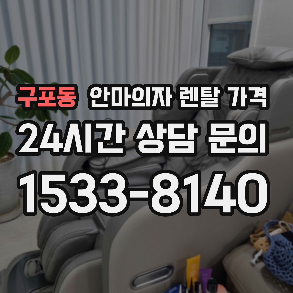 구포동 안마의자 렌탈 가격