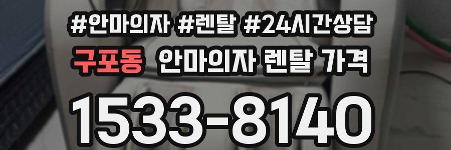 구포동 안마의자 렌탈 가격