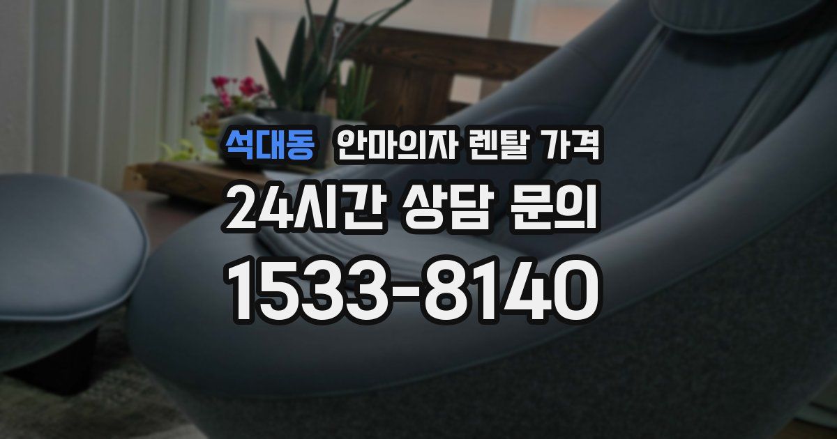 석대동 안마의자 렌탈 가격