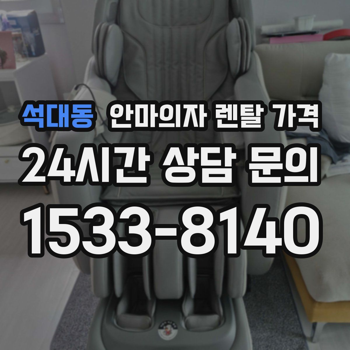 석대동 안마의자 렌탈 가격
