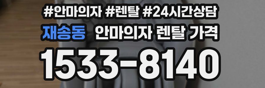재송동 안마의자 렌탈 가격