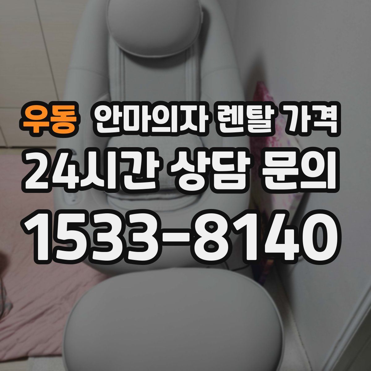 우동 안마의자 렌탈 가격