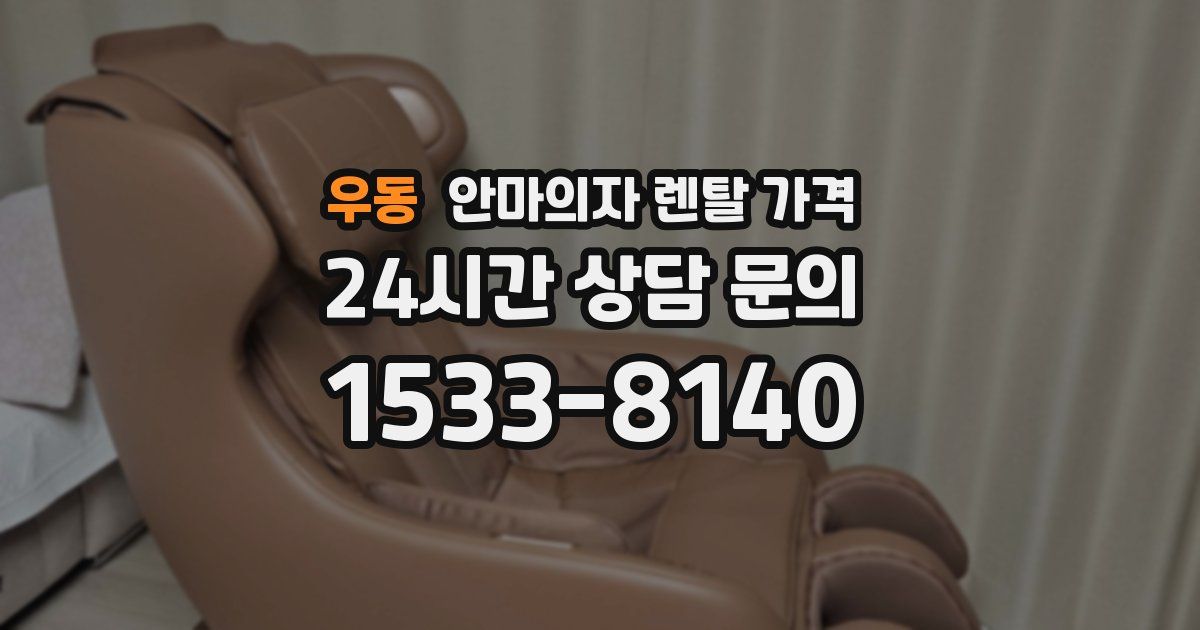 우동 안마의자 렌탈 가격