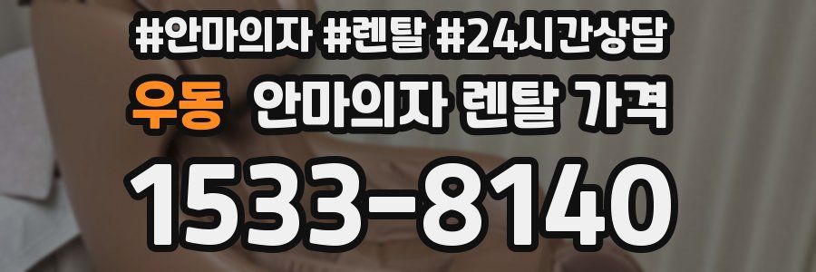 우동 안마의자 렌탈 가격