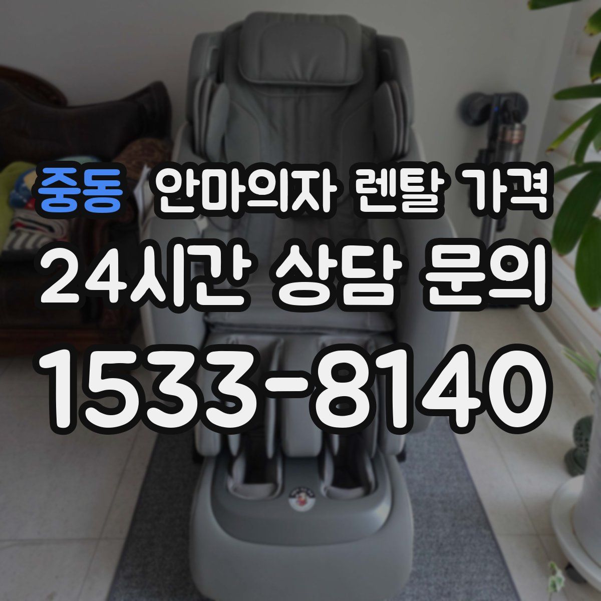 중동 안마의자 렌탈 가격