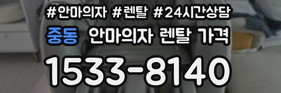 중동 안마의자 렌탈 가격
