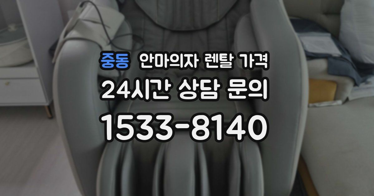 중동 안마의자 렌탈 가격