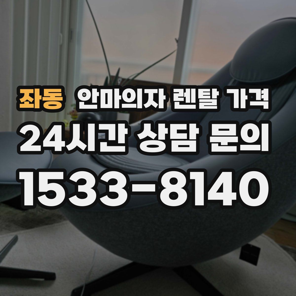 좌동 안마의자 렌탈 가격