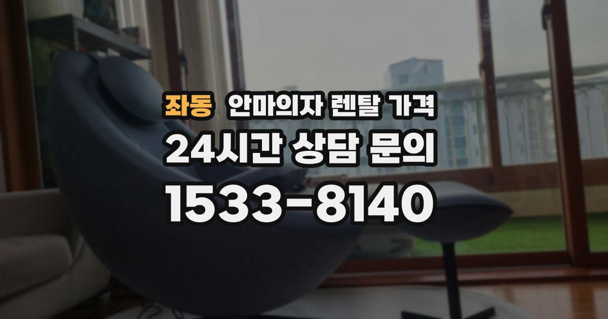 좌동 안마의자 렌탈 가격