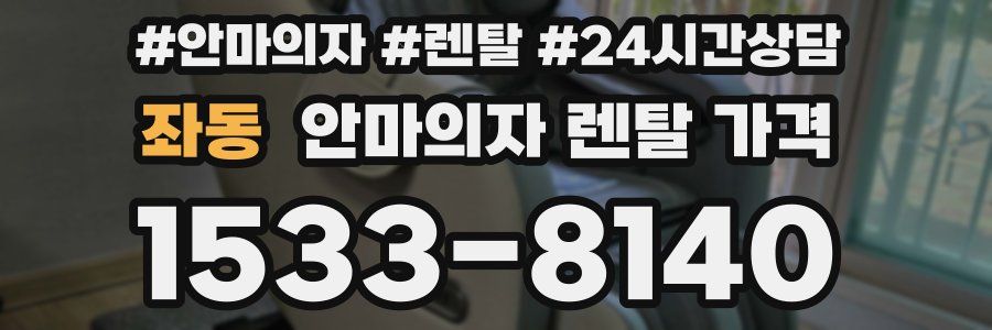 좌동 안마의자 렌탈 가격