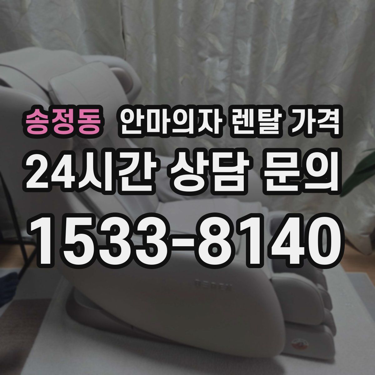 송정동 안마의자 렌탈 가격