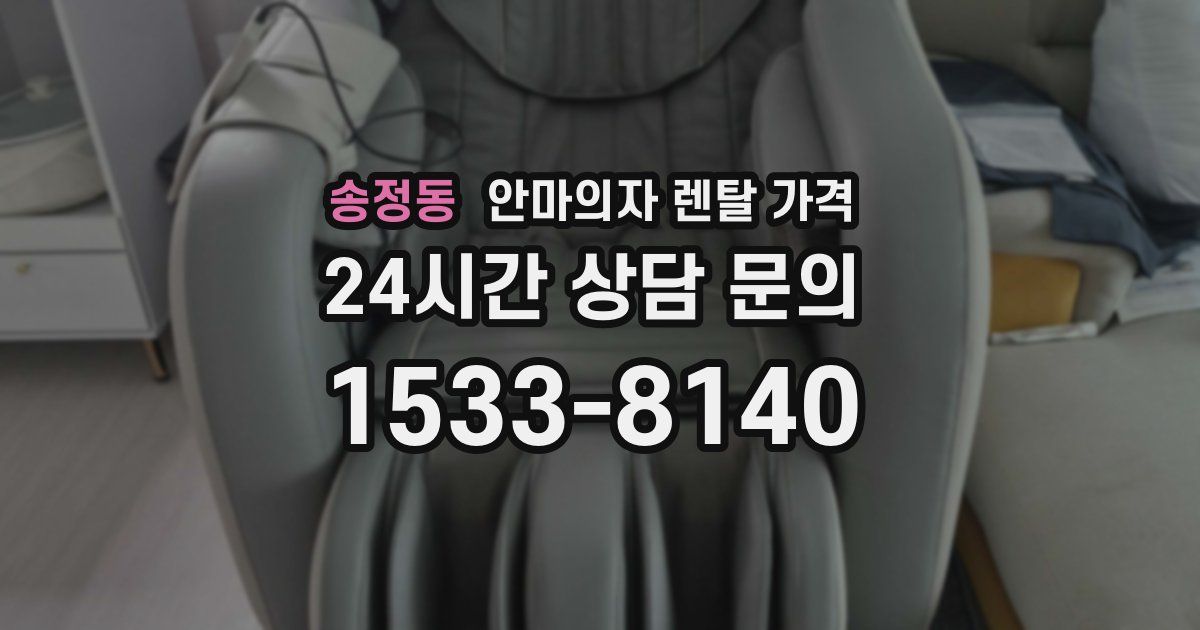 송정동 안마의자 렌탈 가격