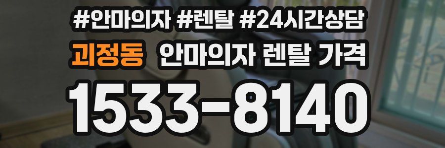 괴정동 안마의자 렌탈 가격