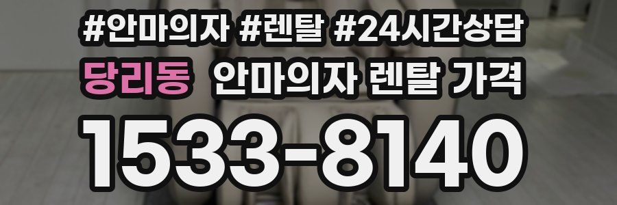 당리동 안마의자 렌탈 가격