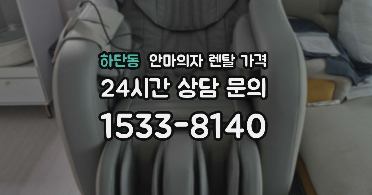 하단동 안마의자 렌탈 가격