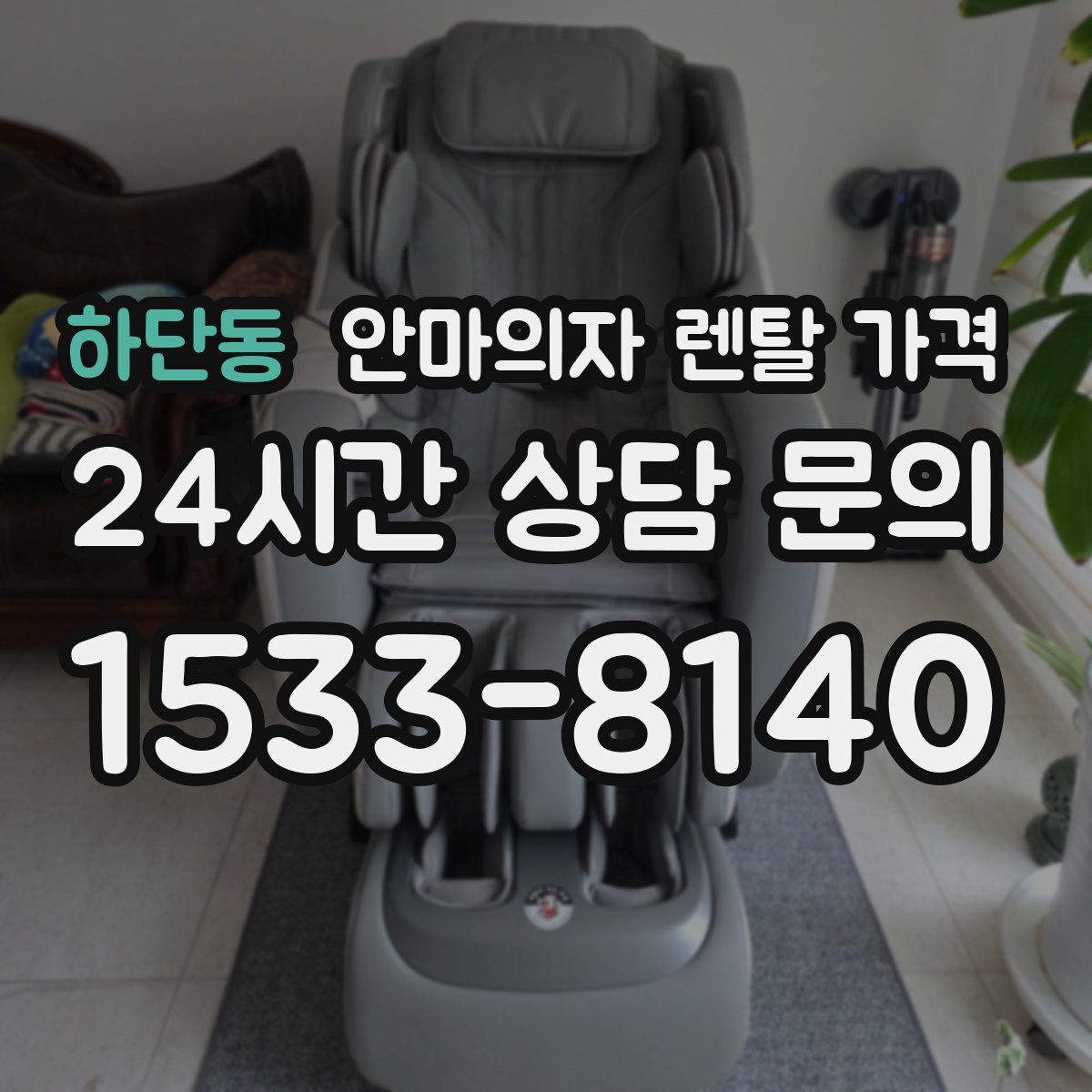 하단동 안마의자 렌탈 가격
