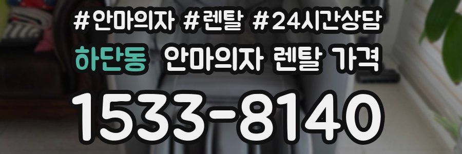 하단동 안마의자 렌탈 가격