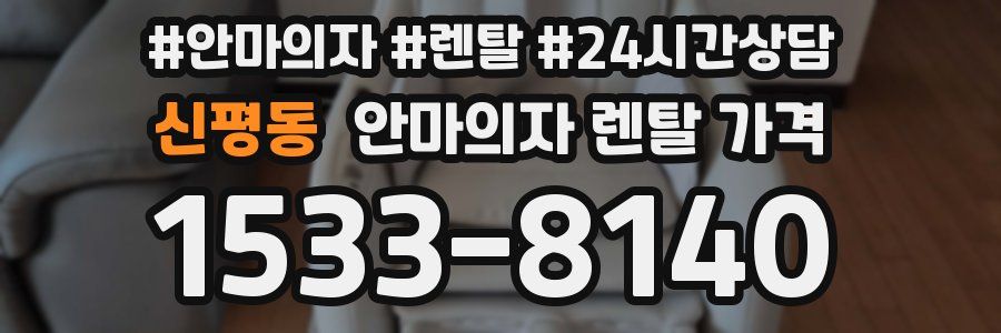 신평동 안마의자 렌탈 가격