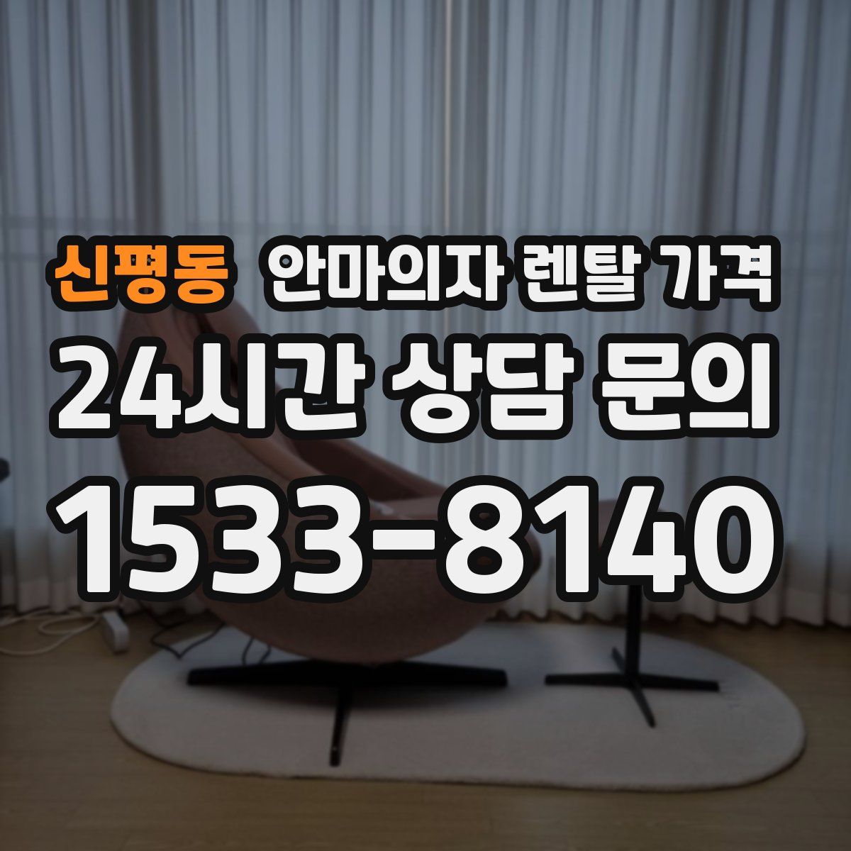 신평동 안마의자 렌탈 가격