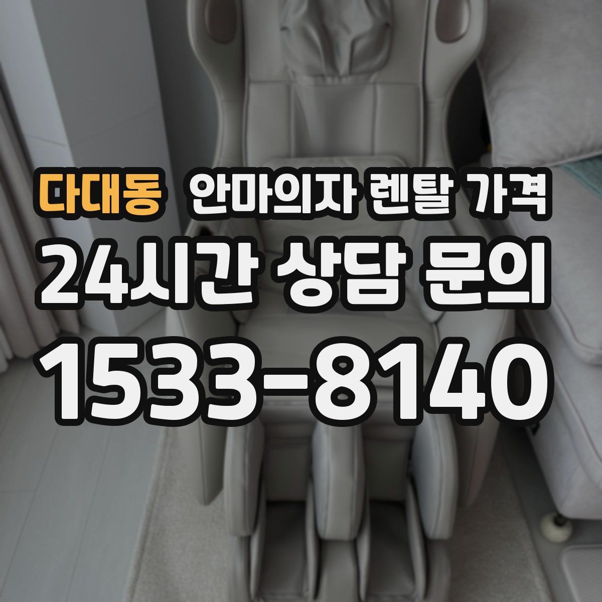다대동 안마의자 렌탈 가격