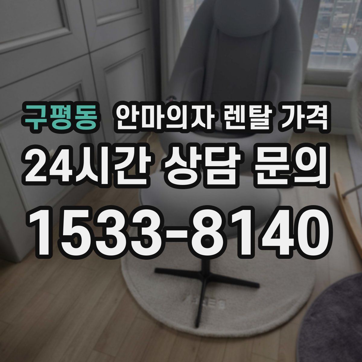 구평동 안마의자 렌탈 가격