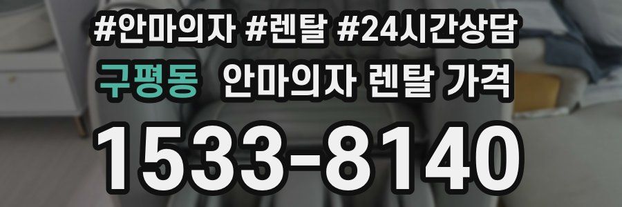 구평동 안마의자 렌탈 가격