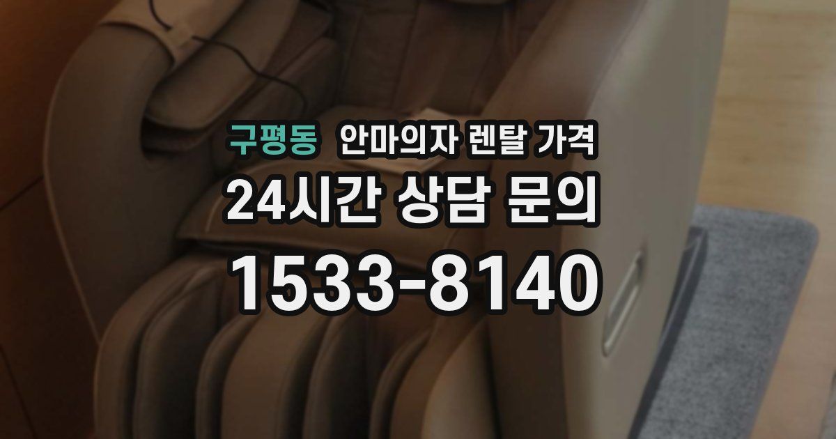 구평동 안마의자 렌탈 가격