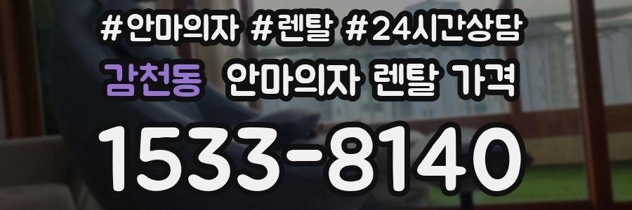 감천동 안마의자 렌탈 가격