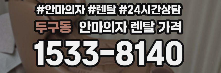 두구동 안마의자 렌탈 가격