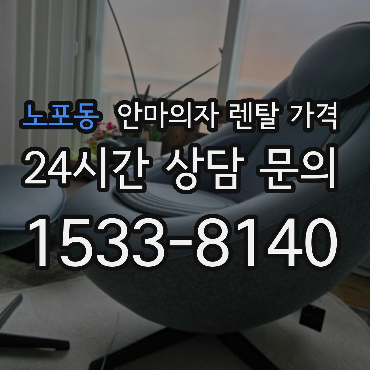 노포동 안마의자 렌탈 가격