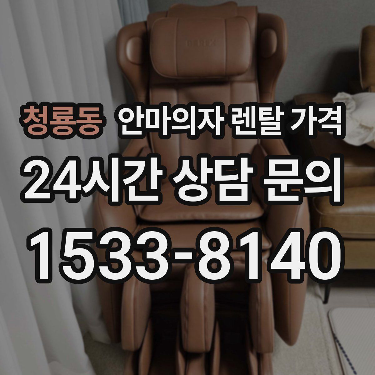 청룡동 안마의자 렌탈 가격