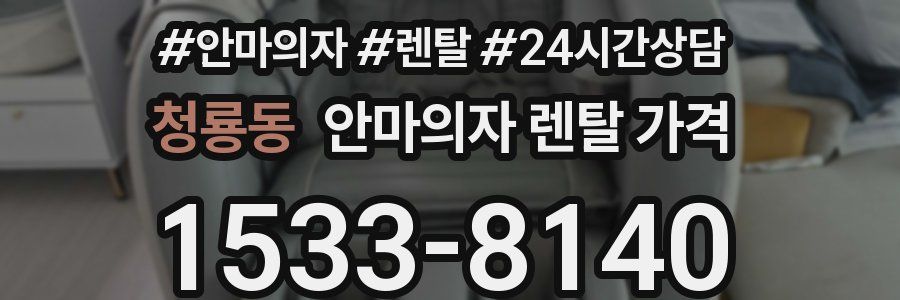 청룡동 안마의자 렌탈 가격