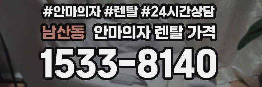 남산동 안마의자 렌탈 가격