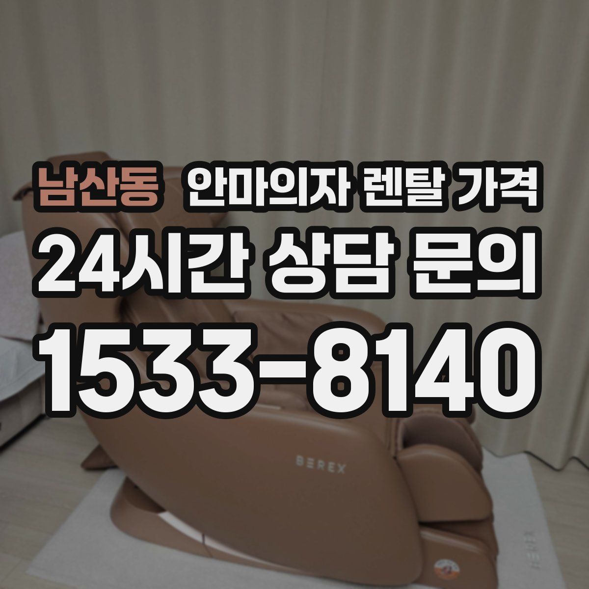 남산동 안마의자 렌탈 가격
