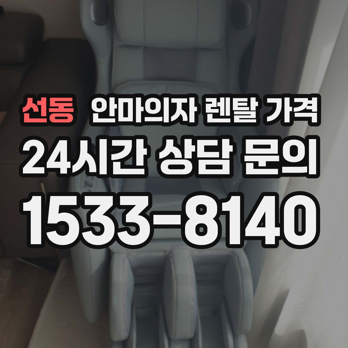 선동 안마의자 렌탈 가격