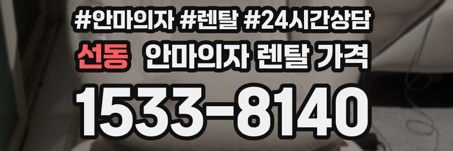 선동 안마의자 렌탈 가격