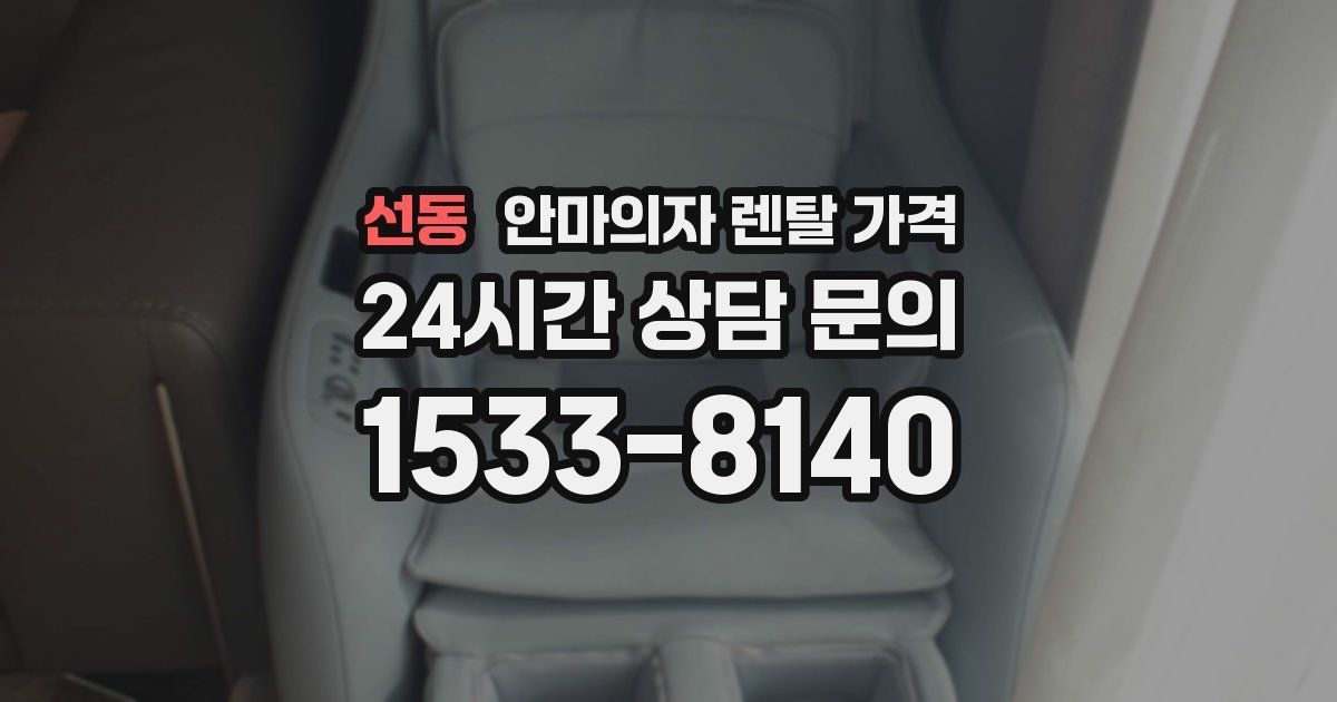 선동 안마의자 렌탈 가격