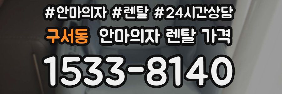 구서동 안마의자 렌탈 가격