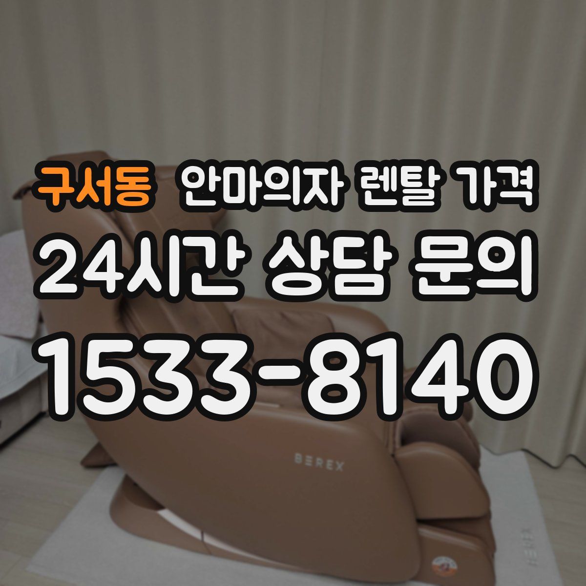 구서동 안마의자 렌탈 가격