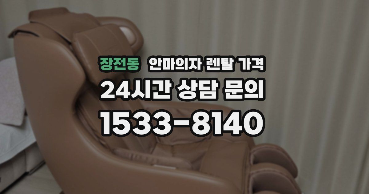 장전동 안마의자 렌탈 가격