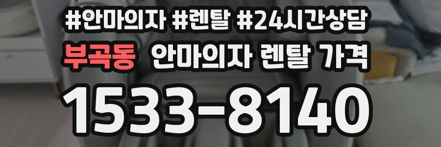 부곡동 안마의자 렌탈 가격